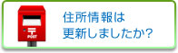 住所情報は更新しましたか？