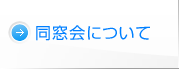 同窓会について